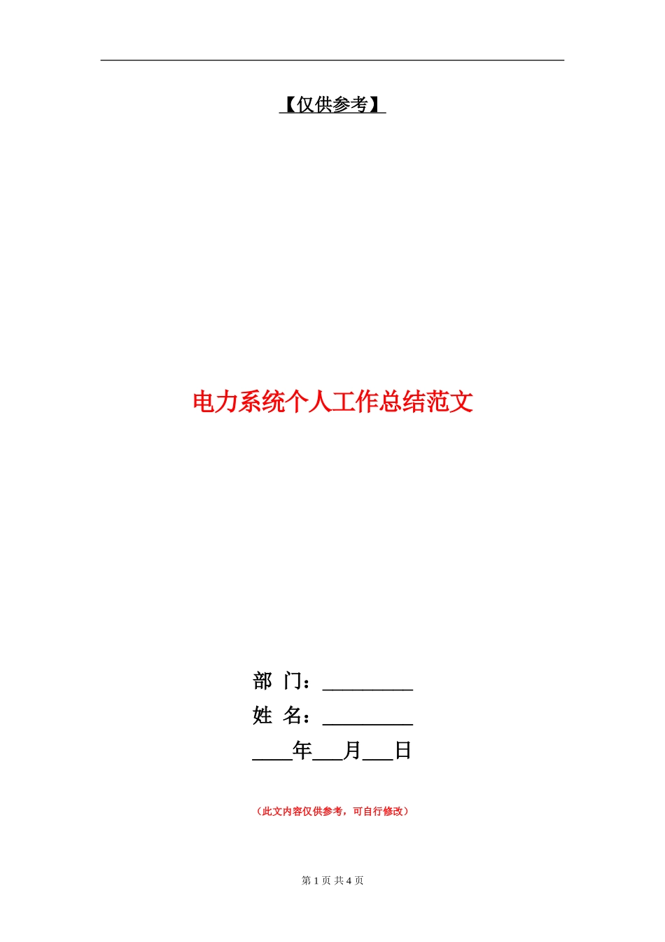 电力系统个人工作总结范文_第1页