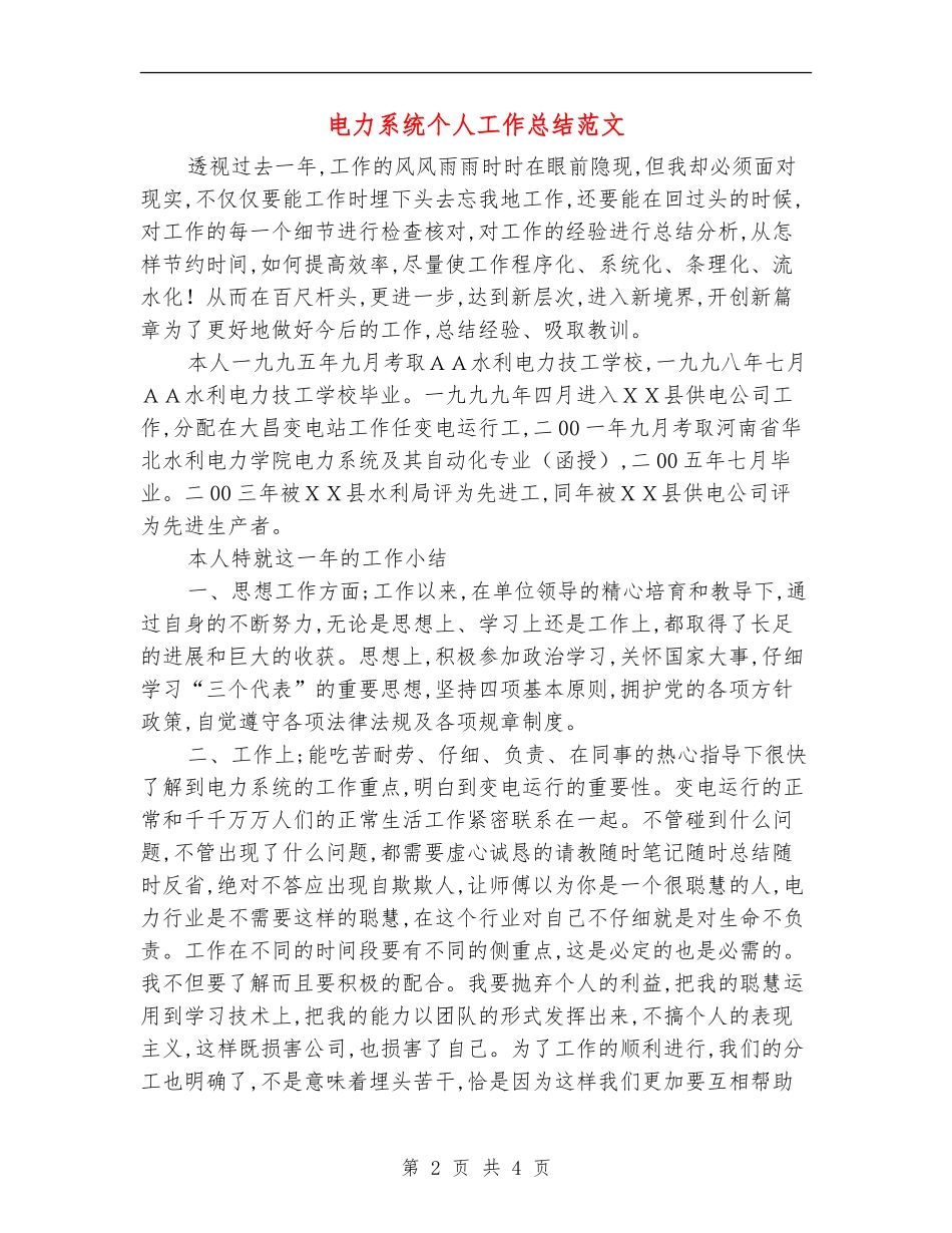 电力系统个人工作总结范文_第2页