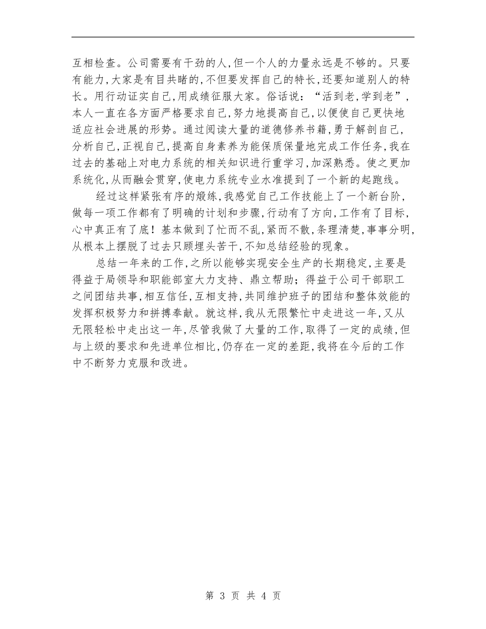 电力系统个人工作总结范文_第3页
