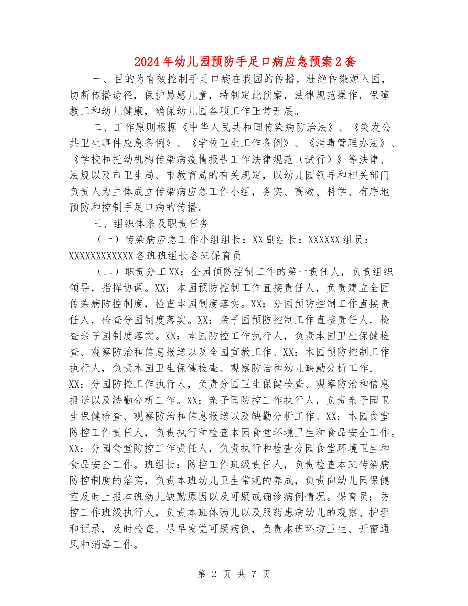 2017年幼儿园预防手足口病应急预案2套_第2页