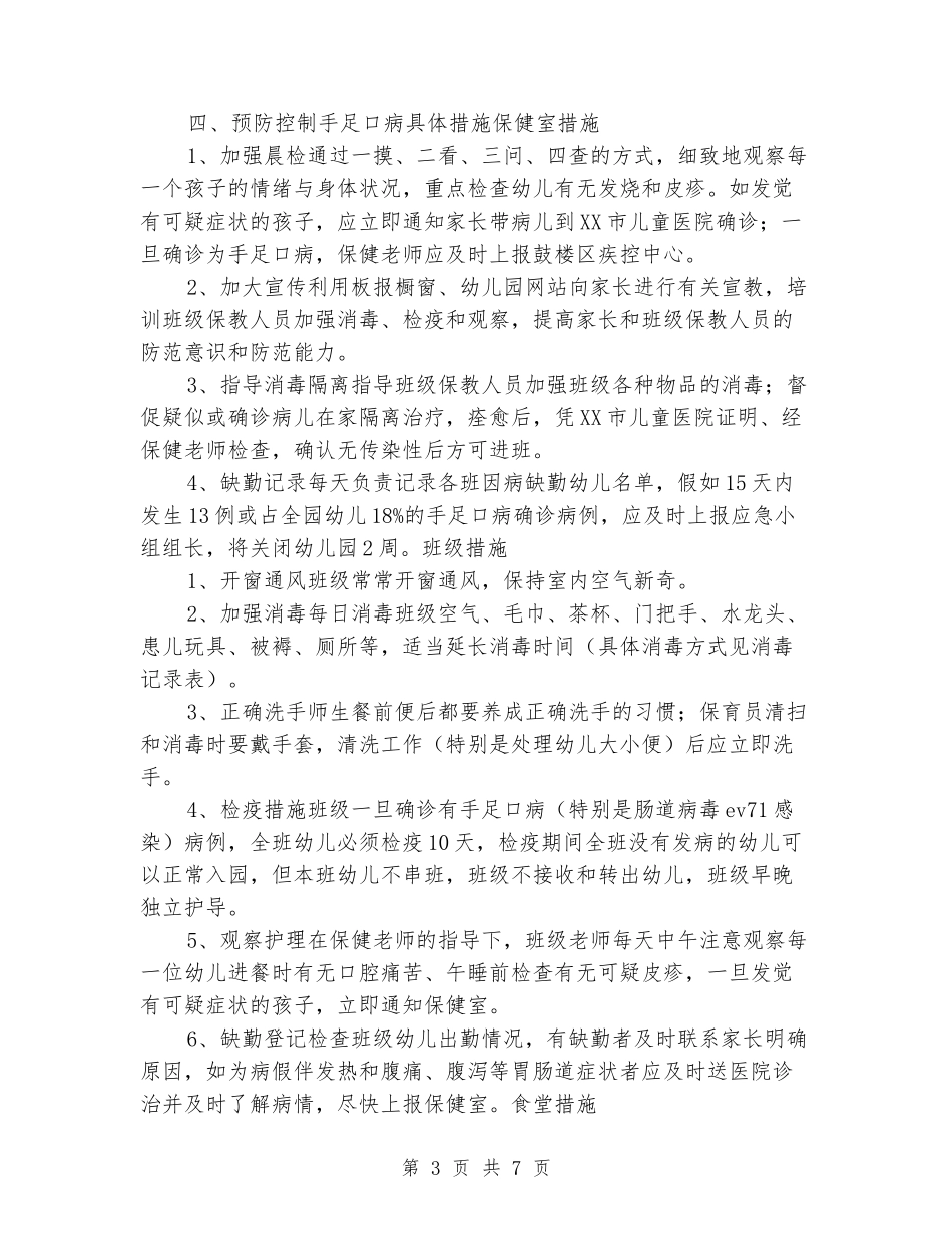 2017年幼儿园预防手足口病应急预案2套_第3页