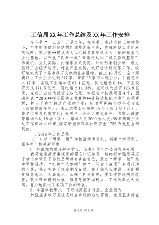 工信局XX年工作总结及XX年工作安排
