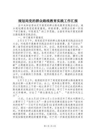 规划局党的群众路线教育实践工作汇报