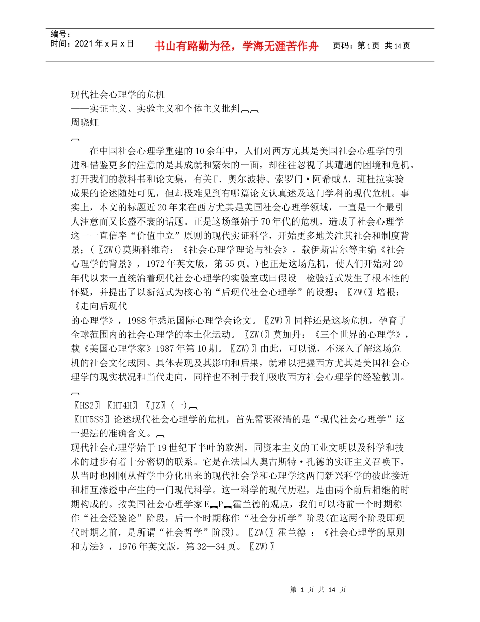 现代社会心理学的危机_第1页