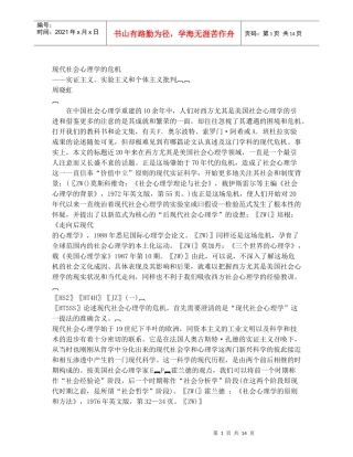 现代社会心理学的危机