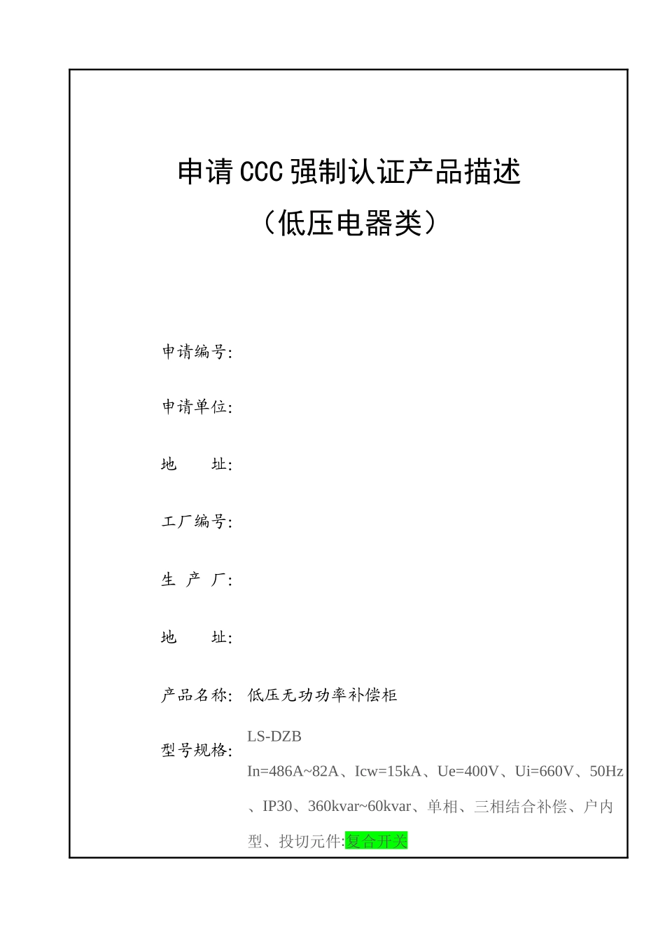 申请强制性3c认证产品描述(低压电容补偿柜)_第1页
