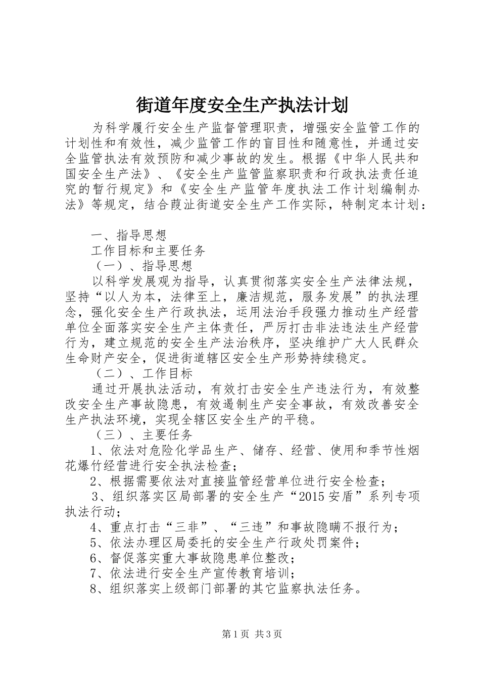 街道年度安全生产执法计划_第1页