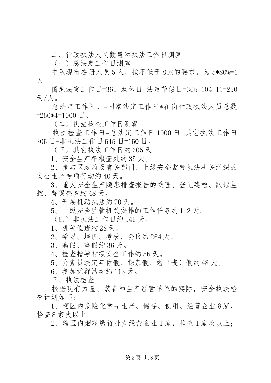 街道年度安全生产执法计划_第2页