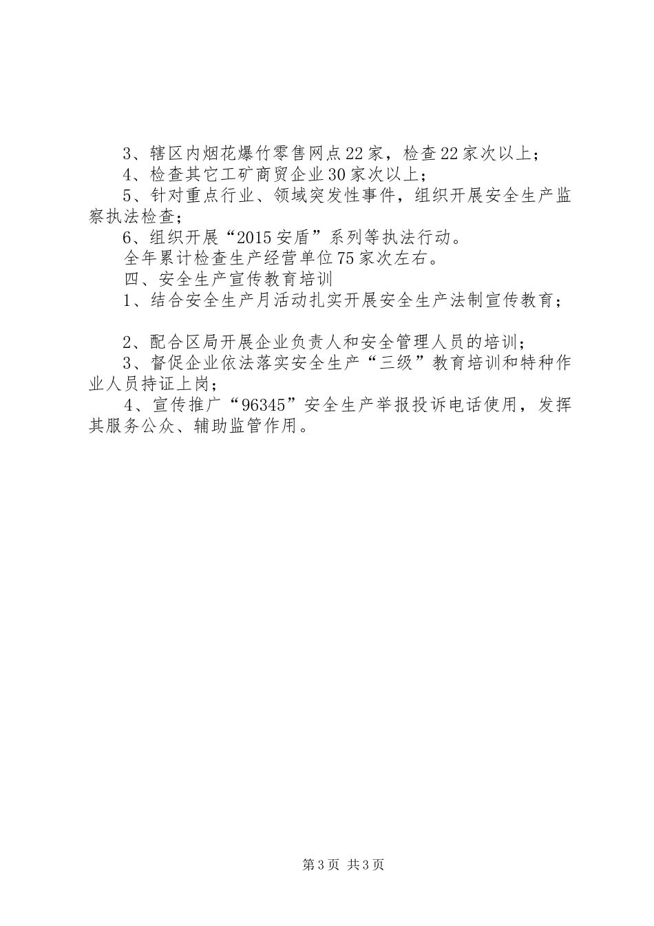 街道年度安全生产执法计划_第3页