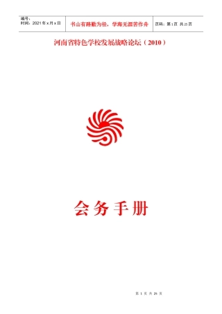特色学校发展战略议程