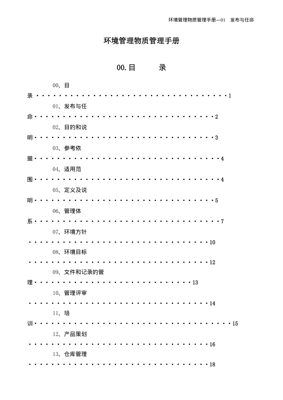 环境管理物质管理手册(doc32)(1)_第1页