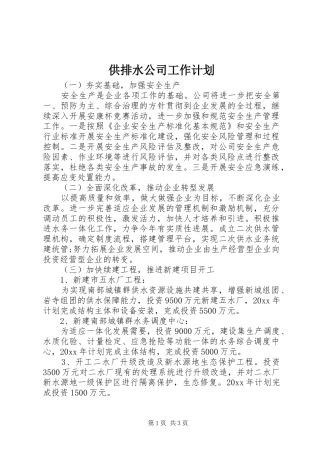 供排水公司工作计划