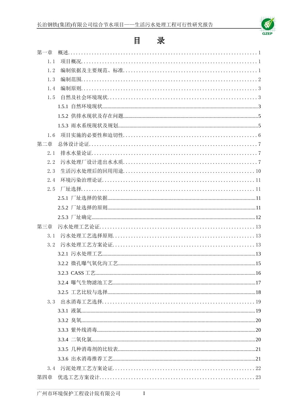 生活污水处理工程可行性研究报告_第1页