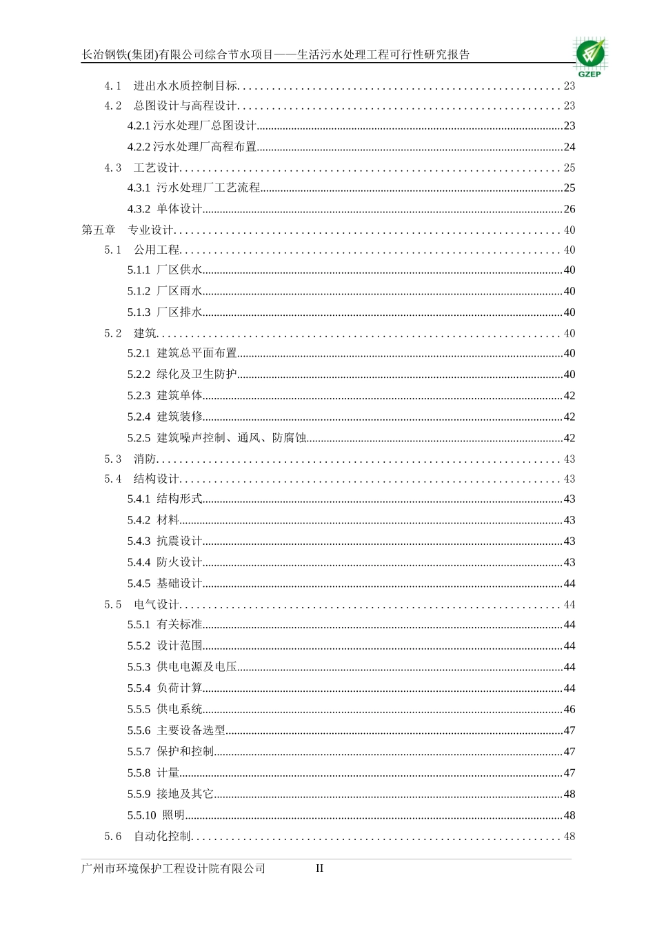 生活污水处理工程可行性研究报告_第2页
