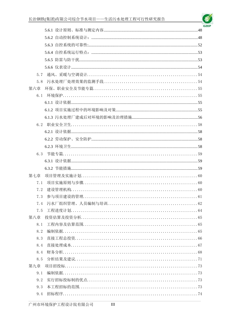 生活污水处理工程可行性研究报告_第3页