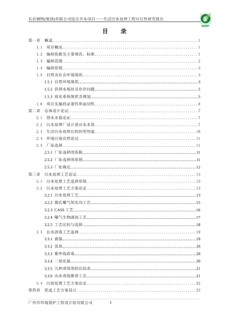 生活污水处理工程可行性研究报告