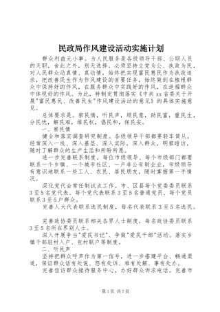民政局作风建设活动实施计划