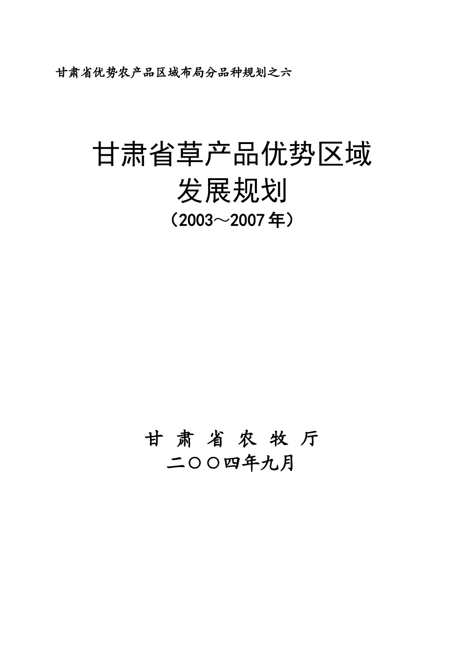 甘肃省优势农产品区域布局分品种规划之六_第1页