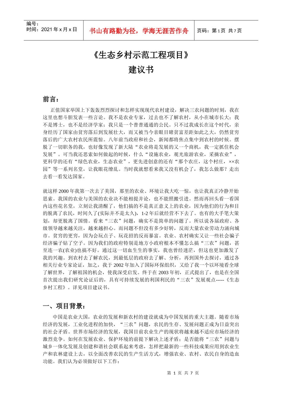 生态乡村示范工程项目建议书(最新11)_第1页