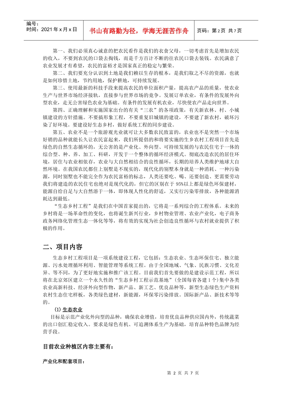 生态乡村示范工程项目建议书(最新11)_第2页