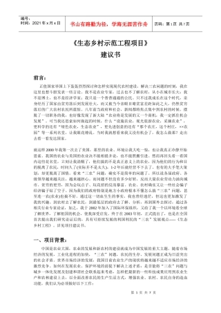 生态乡村示范工程项目建议书(最新11)