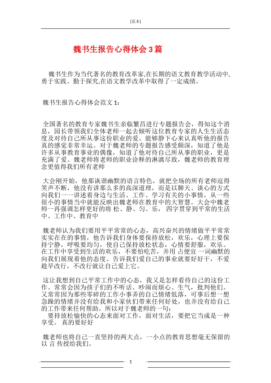 魏书生报告心得体会3篇_第1页