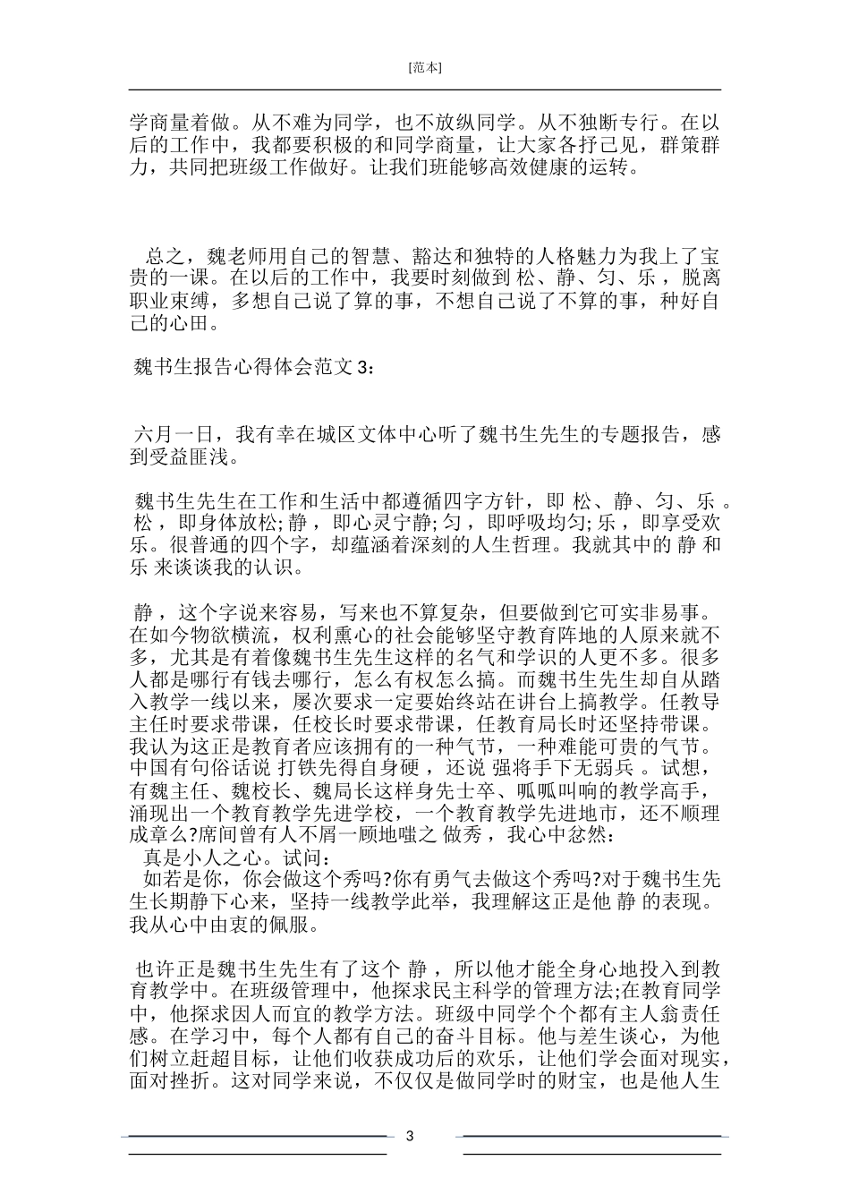 魏书生报告心得体会3篇_第3页