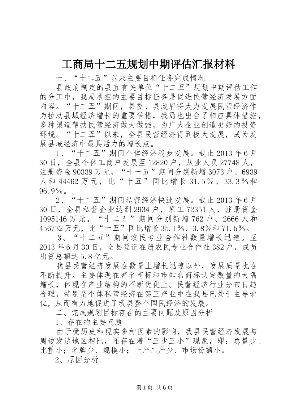 工商局十二五规划中期评估汇报材料_第1页