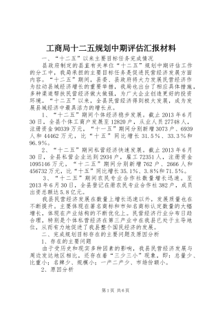 工商局十二五规划中期评估汇报材料