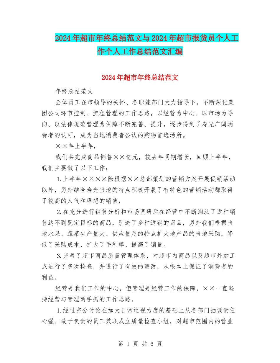 2024年超市年终总结范文与2024年超市报货员个人工作个人工作总结范文汇编_第1页