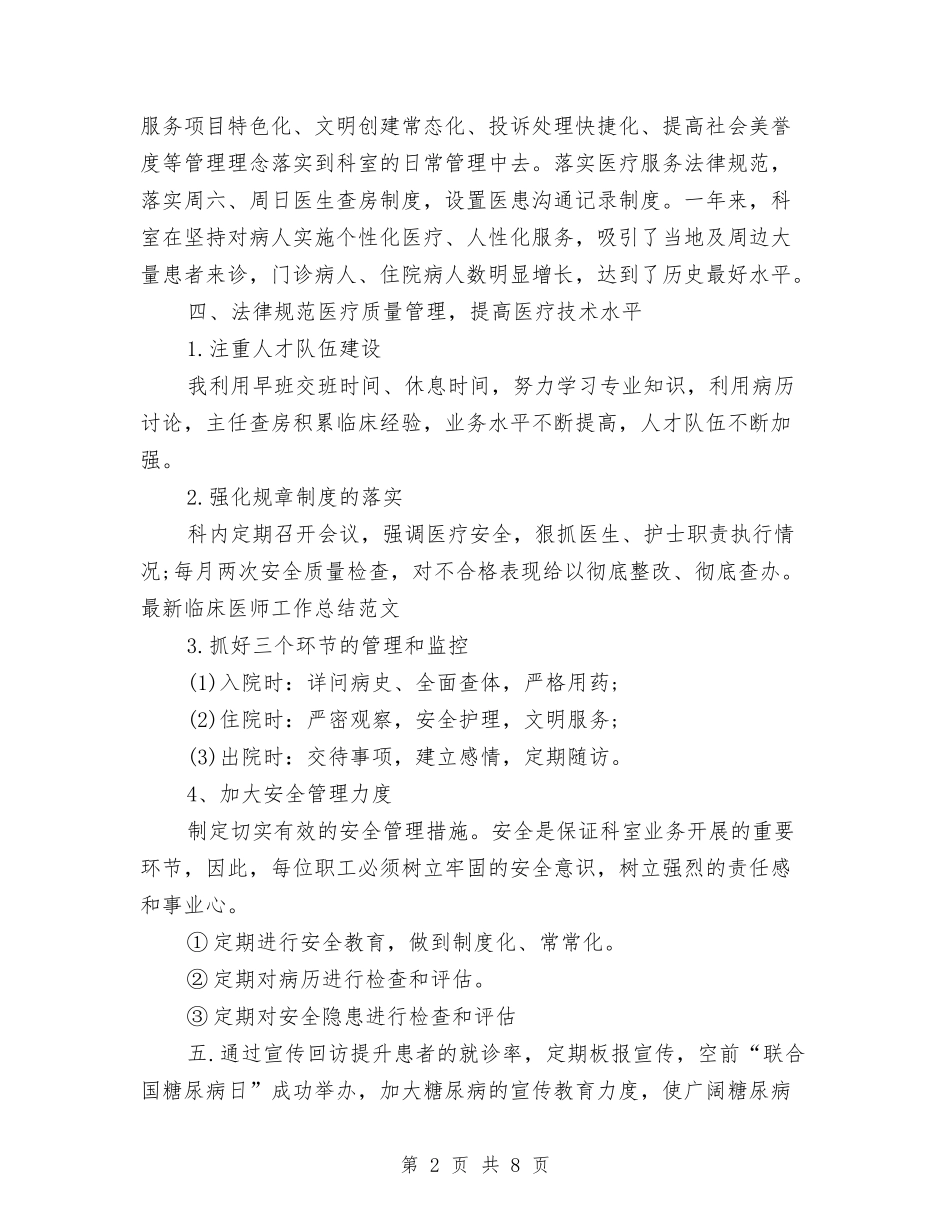 2024年最新临床医师工作总结与2024年最新乡镇综合治理工作总结范文汇编_第2页