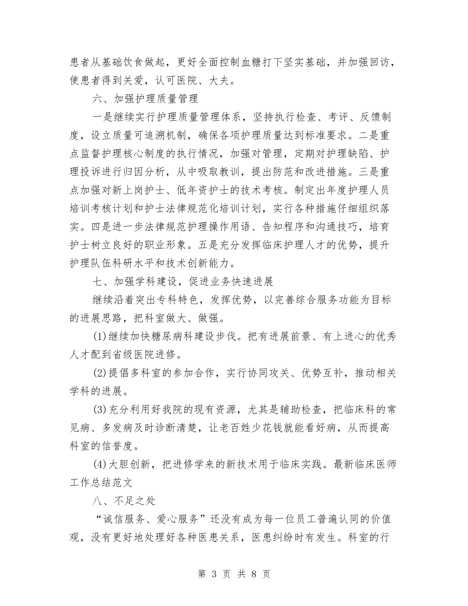 2024年最新临床医师工作总结与2024年最新乡镇综合治理工作总结范文汇编_第3页