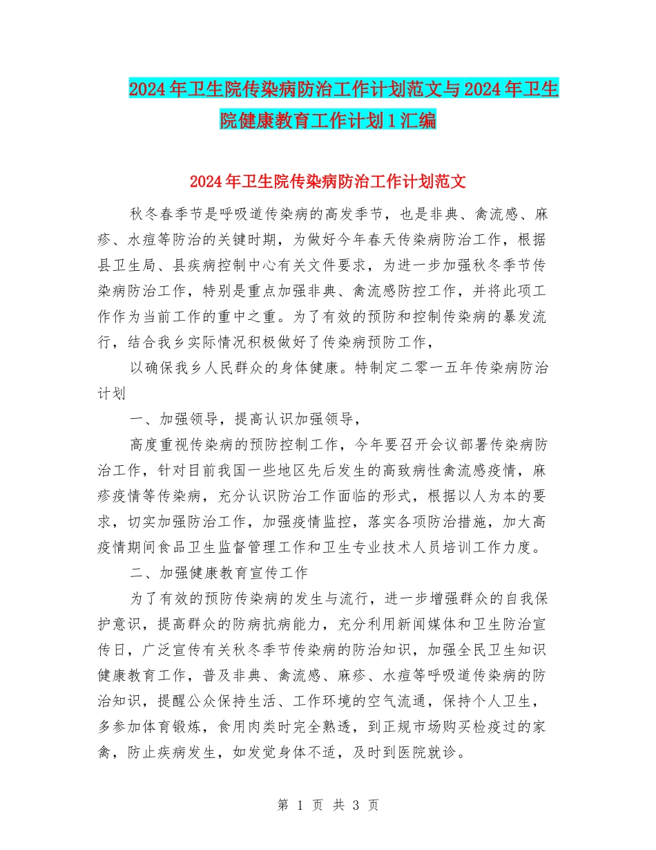 2024年卫生院传染病防治工作计划范文与2024年卫生院健康教育工作计划1汇编_第1页