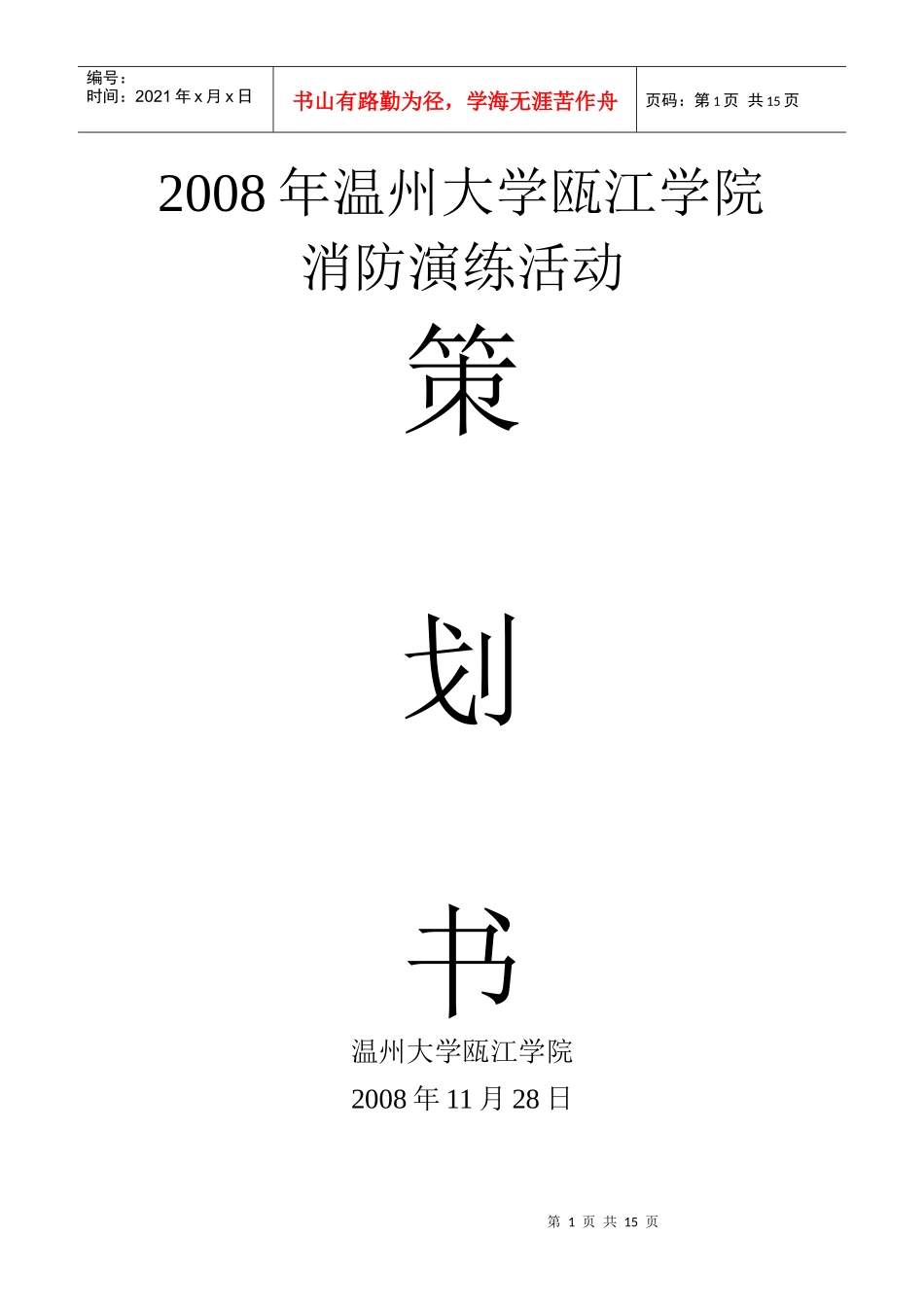 瓯江学院消防演习策划书_第1页