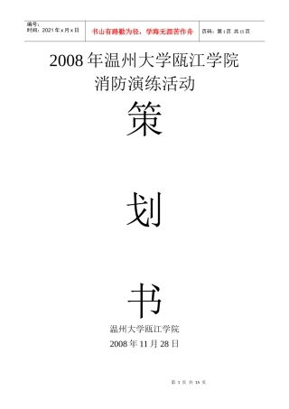 瓯江学院消防演习策划书