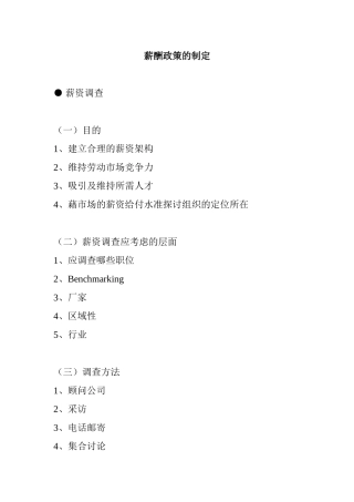 薪酬政策的制定