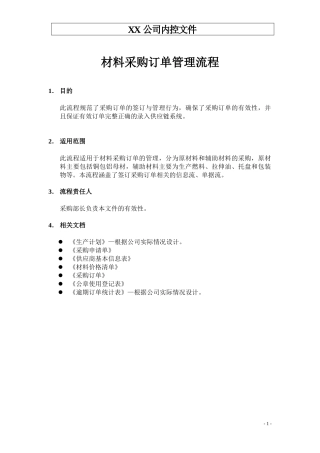 生产制造型企业材料采购订单管理流程
