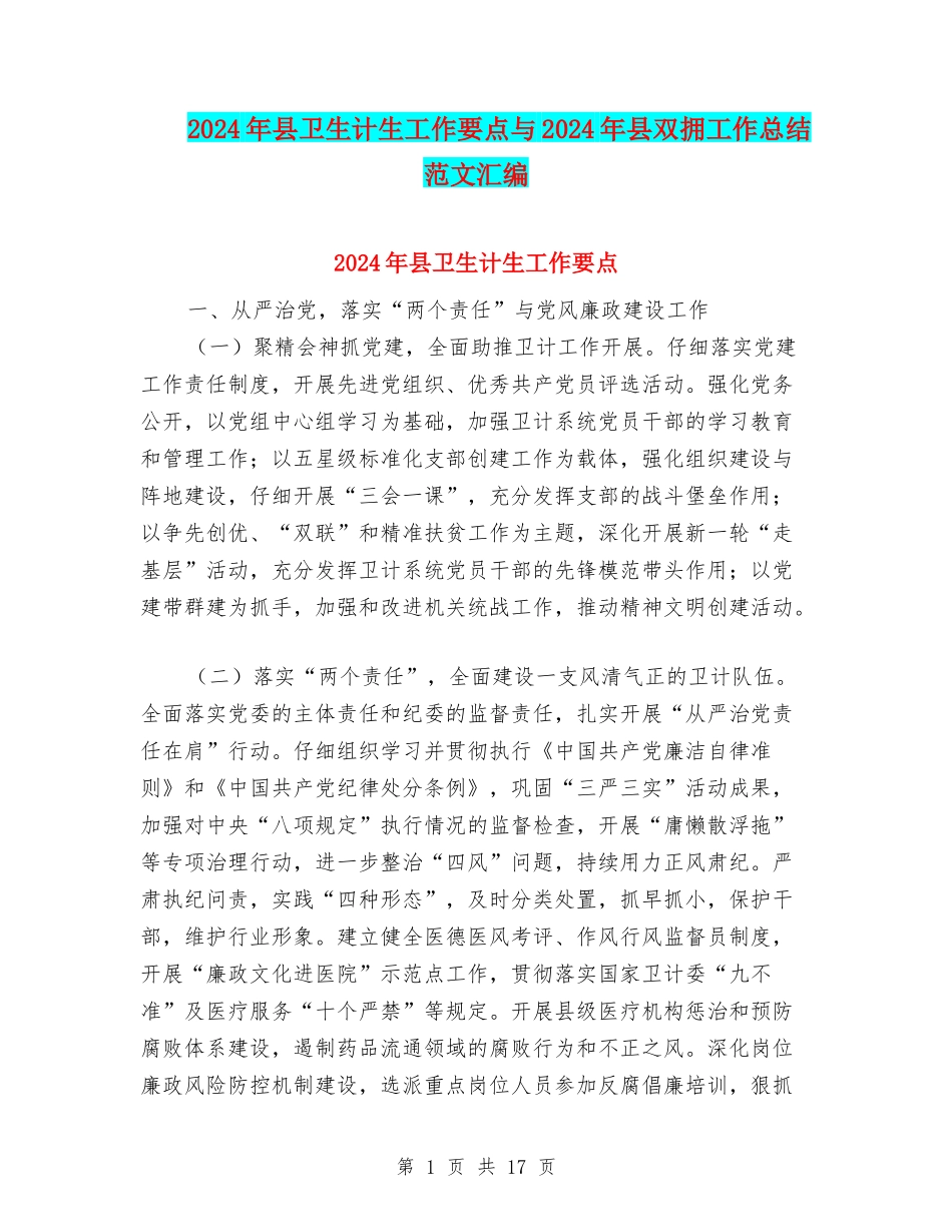 2024年县卫生计生工作要点与2024年县双拥工作总结范文汇编_第1页