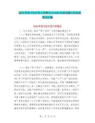2024年县卫生计生工作要点与2024年县双拥工作总结范文汇编