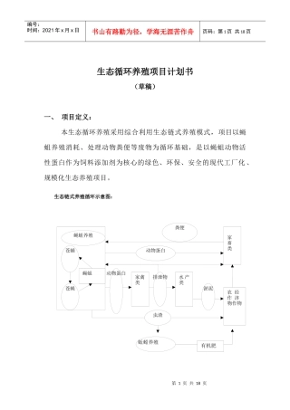生态循环养殖项目计划书(0)