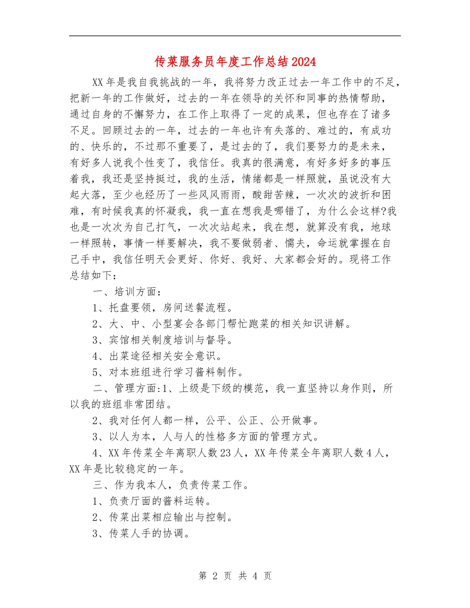 传菜服务员年度工作总结2024_第2页