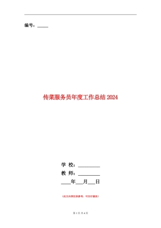 传菜服务员年度工作总结2024