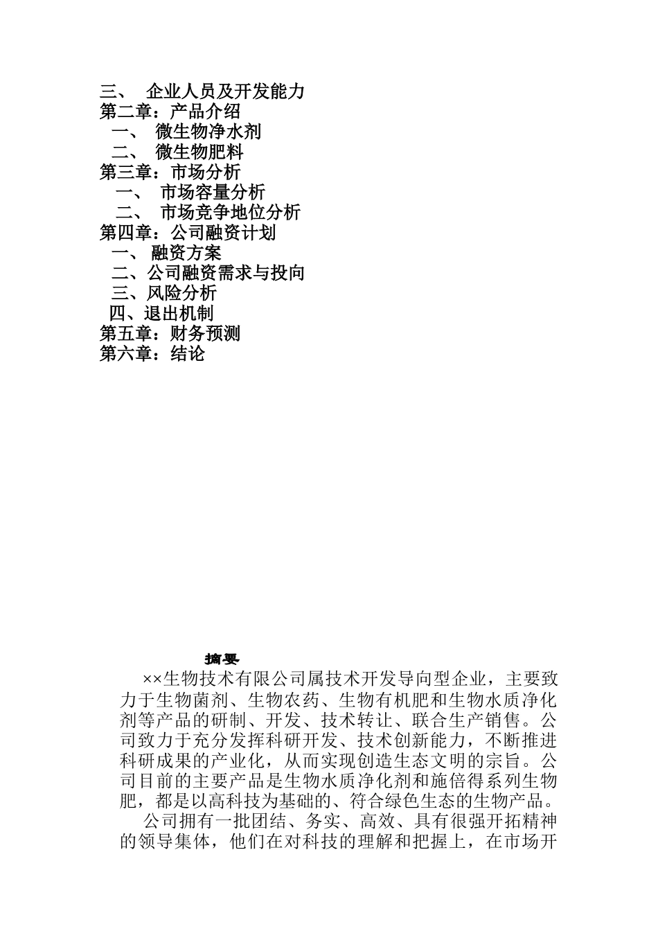 生物技术公司商业计划书（DOC16页）_第2页