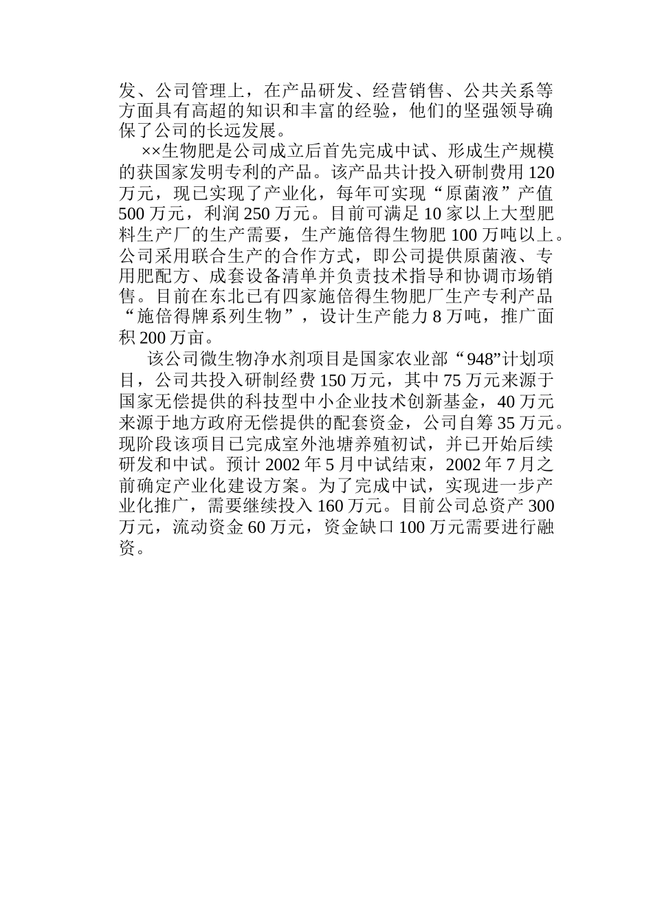 生物技术公司商业计划书（DOC16页）_第3页