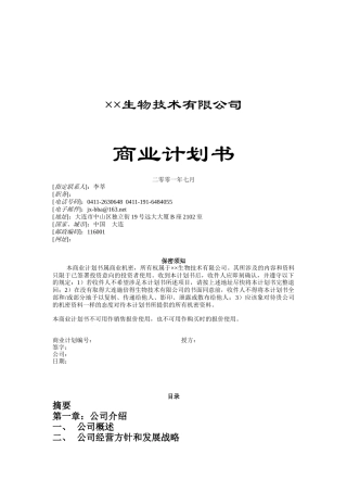 生物技术公司商业计划书（DOC16页）