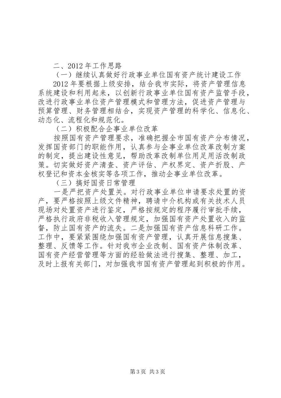国资局上年总结与下年计划_第3页