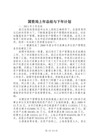 国资局上年总结与下年计划
