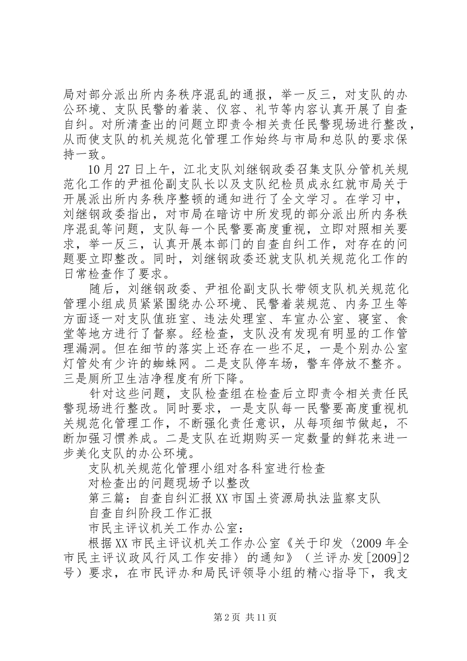 加强计划生育管理自查自纠汇报_第2页