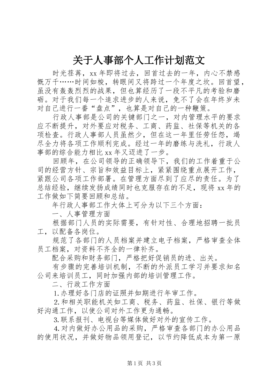 关于人事部个人工作计划范文_第1页