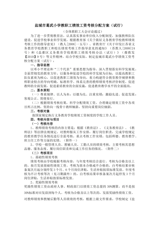 某小学教职工绩效工资考核分配方案